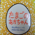 たまごのあかちゃん作　かんざわとしこ
